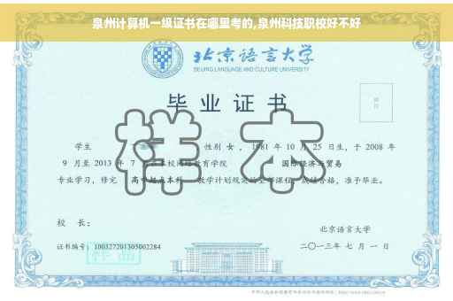 泉州计算机一级证书在哪里考的,泉州科技职校好不好