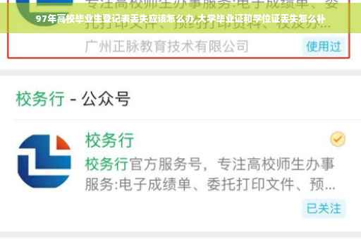97年高校毕业生登记表丢失应该怎么办,大学毕业证和学位证丢失怎么补