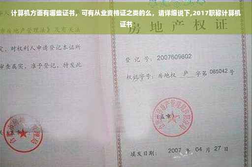 计算机方面有哪些证书，可有从业资格证之类的么，请详细说下,2017职称计算机证书