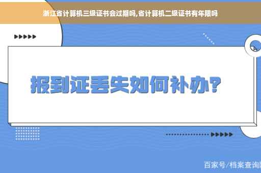 浙江省计算机三级证书会过期吗,省计算机二级证书有年限吗