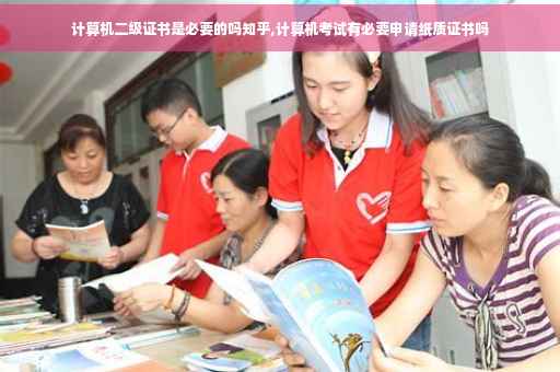 计算机二级证书是必要的吗知乎,计算机考试有必要申请纸质证书吗