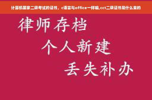 计算机国家二级考试的证书，c语言与office一样嘛,cct二级证书是什么来的