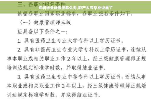 专科毕业证破损怎么办,脱产大专毕业证丢了