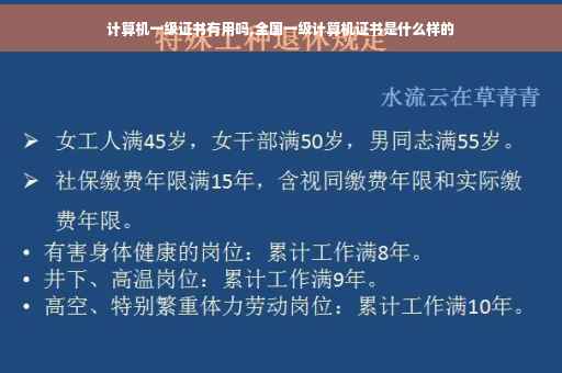 计算机一级证书有用吗,全国一级计算机证书是什么样的