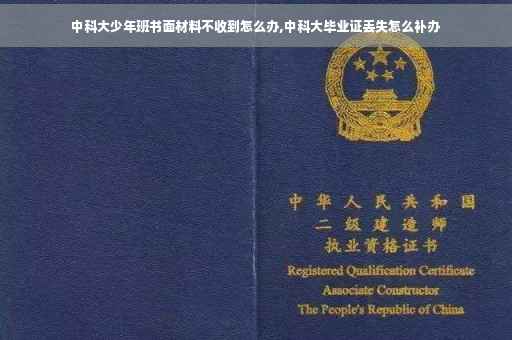 中科大少年班书面材料不收到怎么办,中科大毕业证丢失怎么补办