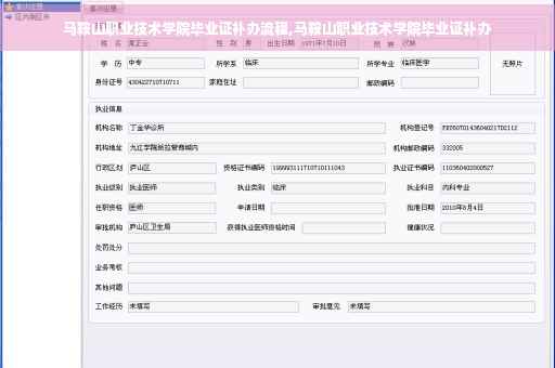 马鞍山职业技术学院毕业证补办流程,马鞍山职业技术学院毕业证补办