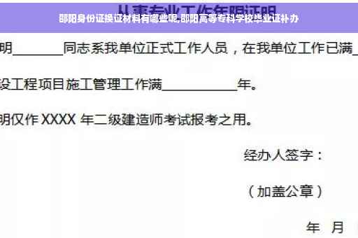 邵阳身份证换证材料有哪些呢,邵阳高等专科学校毕业证补办
