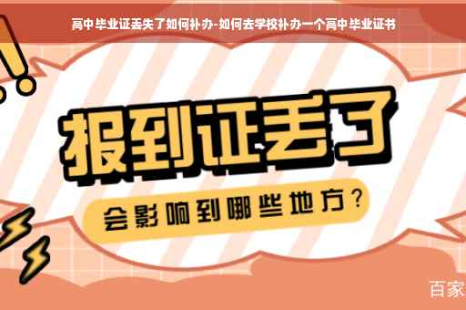 高中毕业证丢失了如何补办-如何去学校补办一个高中毕业证书