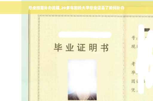 毕业档案补办流程,20多年前的大学毕业证丢了如何补办