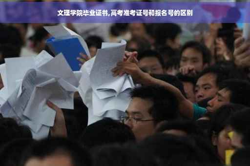 文理学院毕业证书,高考准考证号和报名号的区别