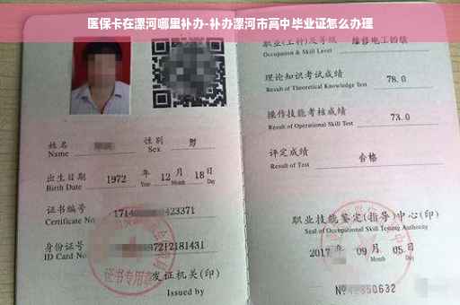 医保卡在漯河哪里补办-补办漯河市高中毕业证怎么办理