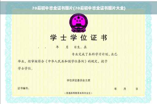 70后初中毕业证书图片(70后初中毕业证书图片大全)