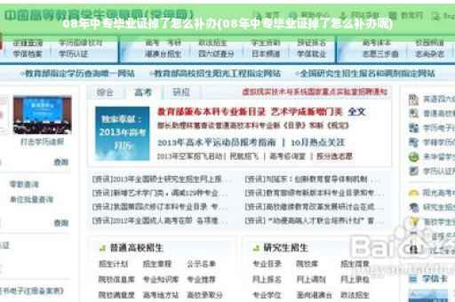 08年中专毕业证掉了怎么补办(08年中专毕业证掉了怎么补办呢)