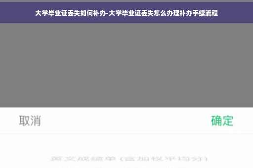 大学毕业证丢失如何补办-大学毕业证丢失怎么办理补办手续流程