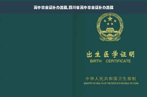 高中毕业证补办流程,四川省高中毕业证补办流程