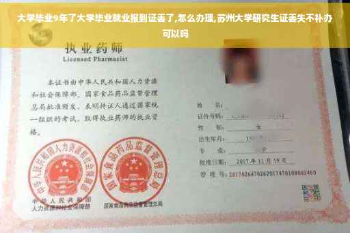 大学毕业9年了大学毕业就业报到证丢了,怎么办理,苏州大学研究生证丢失不补办可以吗