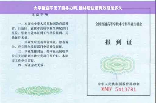 大学档案不见了能补办吗,桂林居住证有效期是多久