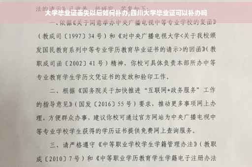 大学毕业证丢失以后如何补办,四川大学毕业证可以补办吗