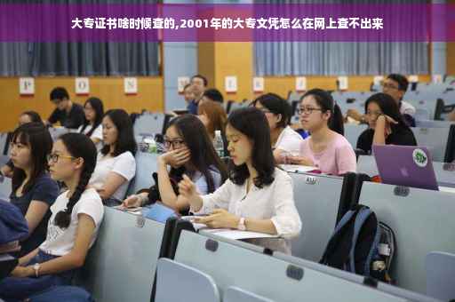 大专证书啥时候查的,2001年的大专文凭怎么在网上查不出来