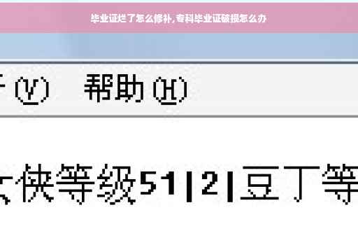 毕业证烂了怎么修补,专科毕业证破损怎么办