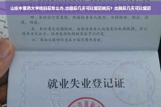 山东中医药大学挂科后怎么办,出院后几天可以复印病历？出院后几天可以复印