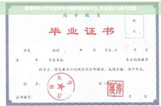 福建农林大学毕业证补办最新政策是什么,农业银行卡补办流程