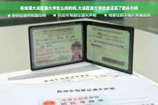 有知道大连民族大学怎么样的吗,大连民族大学毕业证丢了能补办吗