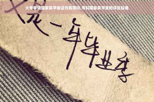 大专申请国家奖学金证书有用吗,专科国家奖学金的评定标准