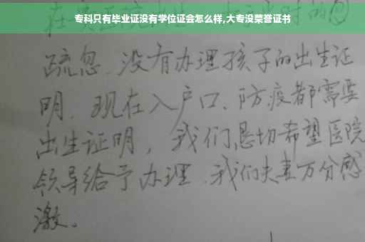 专科只有毕业证没有学位证会怎么样,大专没荣誉证书