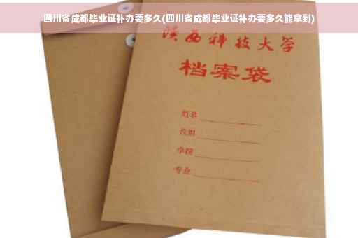 四川省成都毕业证补办要多久(四川省成都毕业证补办要多久能拿到)