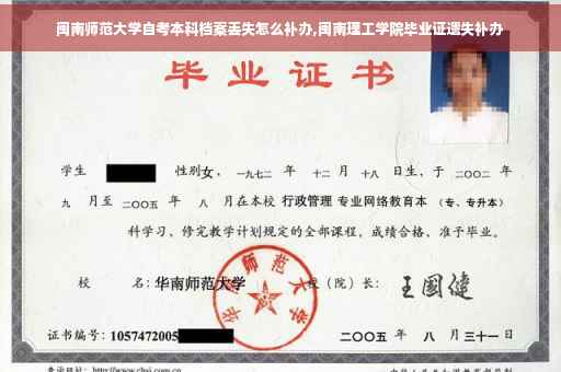 闽南师范大学自考本科档案丢失怎么补办,闽南理工学院毕业证遗失补办