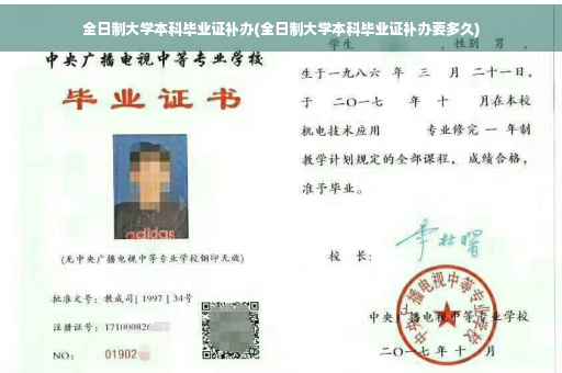 全日制大学本科毕业证补办(全日制大学本科毕业证补办要多久)