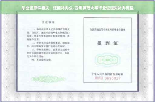 毕业证原件丢失，还能补办么-四川师范大学毕业证遗失补办流程