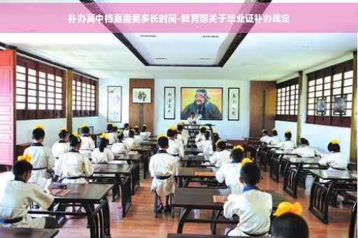 补办高中档案需要多长时间-教育部关于毕业证补办规定
