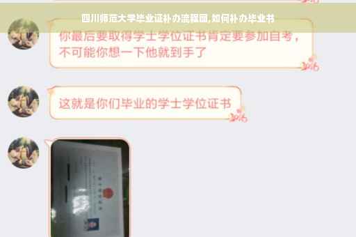 四川师范大学毕业证补办流程图,如何补办毕业书