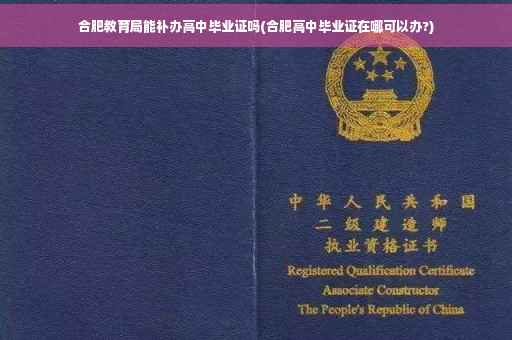 合肥教育局能补办高中毕业证吗(合肥高中毕业证在哪可以办?)