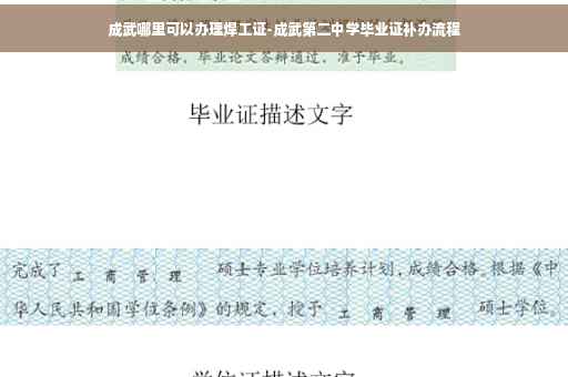 成武哪里可以办理焊工证-成武第二中学毕业证补办流程