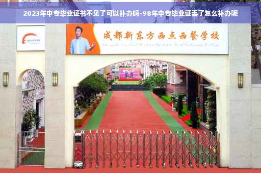 2023年中专毕业证书不见了可以补办吗-98年中专毕业证丢了怎么补办呢