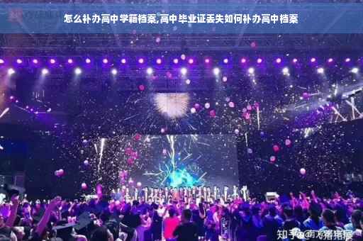 怎么补办高中学籍档案,高中毕业证丢失如何补办高中档案