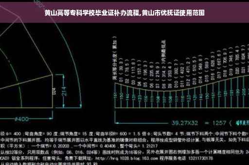 黄山高等专科学校毕业证补办流程,黄山市优抚证使用范围