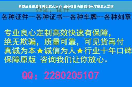函授毕业证原件丢失怎么补办-毕业证补办申请书电子版怎么写啊