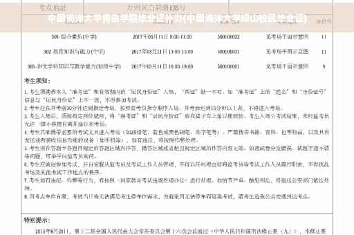 中国海洋大学青岛学院毕业证补办(中国海洋大学崂山校区毕业证)