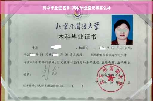 高中毕业证 四川,高中毕业登记表怎么补