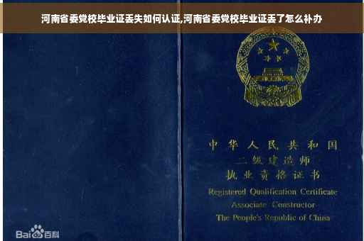 河南省委党校毕业证丢失如何认证,河南省委党校毕业证丢了怎么补办