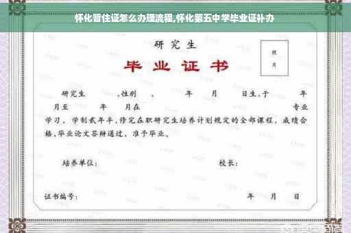 怀化暂住证怎么办理流程,怀化第五中学毕业证补办