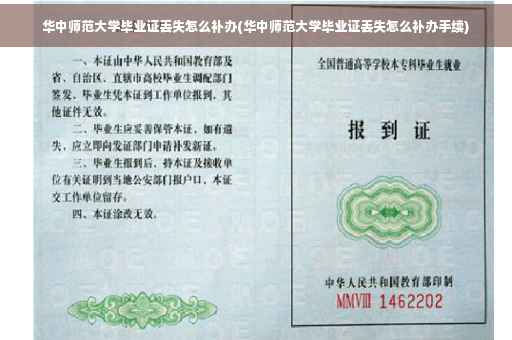 华中师范大学毕业证丢失怎么补办(华中师范大学毕业证丢失怎么补办手续)