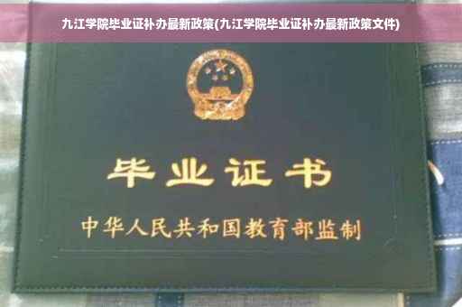 九江学院毕业证补办最新政策(九江学院毕业证补办最新政策文件)
