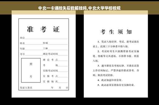 中北一卡通挂失后能解挂吗,中北大学学校校规