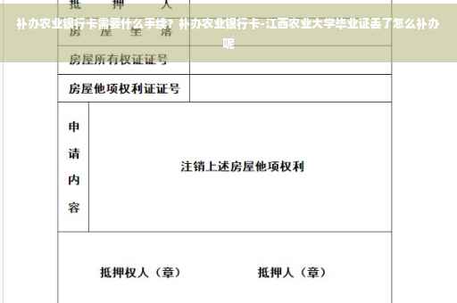 补办农业银行卡需要什么手续？补办农业银行卡-江西农业大学毕业证丢了怎么补办呢