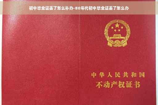 初中毕业证丢了怎么补办-80年代初中毕业证丢了怎么办